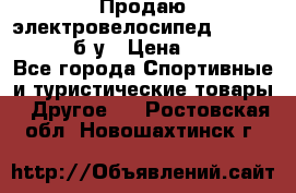 Продаю электровелосипед Ecobike Hummer б/у › Цена ­ 30 000 - Все города Спортивные и туристические товары » Другое   . Ростовская обл.,Новошахтинск г.